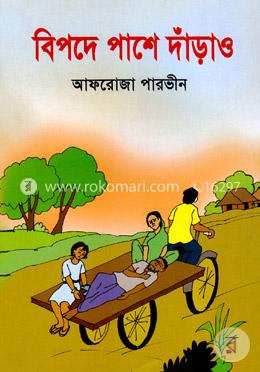 বিপদে পাশে দাঁড়াও 