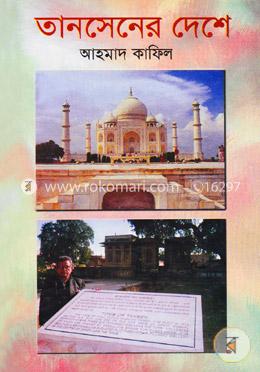 তানসেনের দেশে image