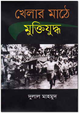  খেলার মাঠে মুক্তিযুদ্ধ