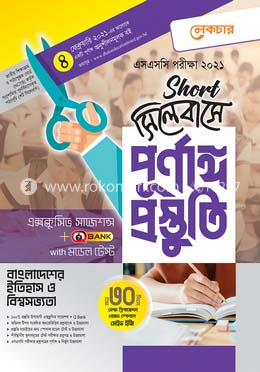 এসএসসি বাংলা. ইতিহাস ও বিশ্ব সভ্যতা-(শর্ট সিলেবাসে পূর্ণাঙ্গ প্রস্তুতি)