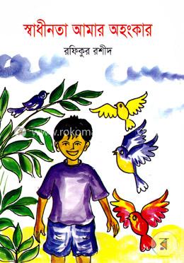 স্বাধীনতা আমার অহংকার image