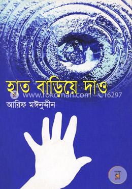 হাত বাড়িয়ে দাও image