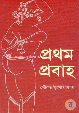 প্রথম প্রবাহ