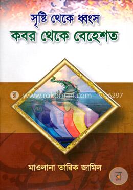 সৃষ্টি থেকে ধ্বংস কবর থেকে বেহেশত image