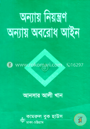 অন্যায় নিয়ন্ত্রণ অন্যায় অবরোধ আইন 