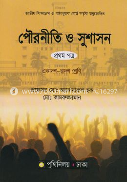 পৌরনীতি ও সুশাসন -১ম পত্র (একাদশ ও দ্বাদশ শ্রেণি) image
