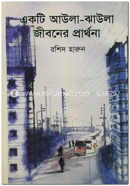 একটি আউলা-ঝাউলা জীবনের প্রার্থনা