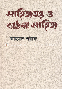 সাহিত্যতত্ত্ব ও বাঙলা সাহিত্য