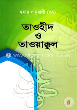 তাওহীদ ও তাওয়াক্কুল image