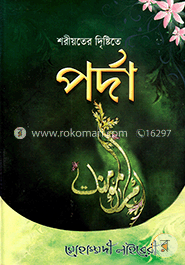 শরীয়তের দৃষ্টিতে পর্দা image