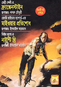 ফ্র্যাঙ্কেনস্টাইন মাইওয়ার প্রতিশোধ নাইন্টি থ্রি image
