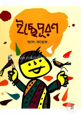 ইচ্ছেপূরণ