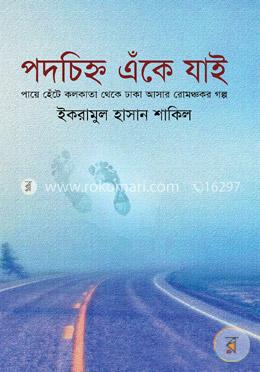 পদচিহ্ন এঁকে যাই image