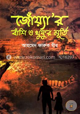 জোঁয়্যার বাঁশি ও খুফুর মূর্তি image