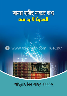আমরা হাদীছ মানতে বাধ্য image