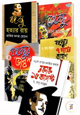 বঙ্গবন্ধুর ভাষণ ও হত্যার রায় সমন্বয়ে গ্রন্থিত ৫টি বই