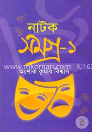 নাটক সমগ্র-১ image