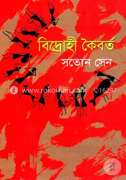 বিদ্রোহী কৈবর্ত