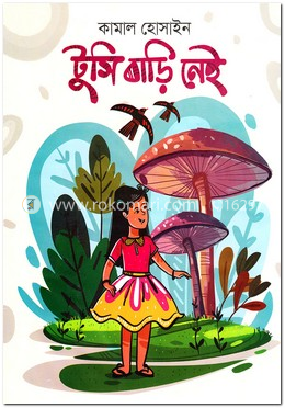 টুসি বাড়ি নেই