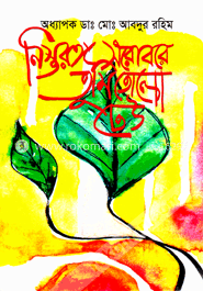 নিস্তরঙ্গ সরোবরে তুমি তোলো ঢেউ