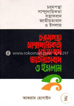 চরমপন্থা সাম্প্রদায়িকতা সন্ত্রাসবাদ জাতীয়তাবাদ ও ইসলাম