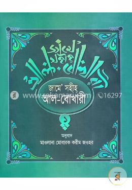 জামে সহীহ আল-বোখারী (১ম খণ্ড) 