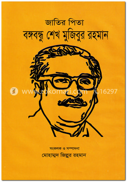জাতির পিতা বঙ্গবন্ধু শেখ মুজিবুর রহমান