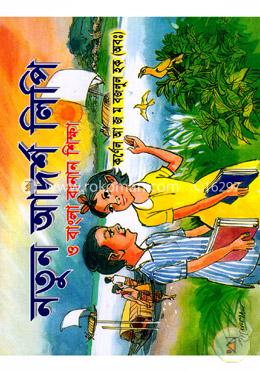 নতুন আদর্শ লিপি ও বাংলা বানান শিক্ষা image