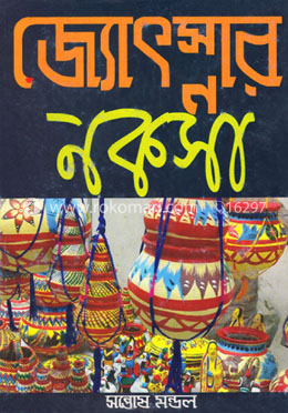 জ্যোৎস্নার নকসা image