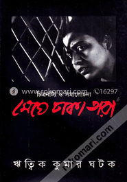 মেঘে ঢাকা তারা