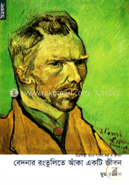 বেদনার রংতুলিতে আঁকা একটি জীবন image