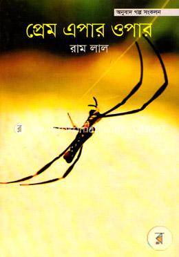 প্রেম এপার ওপার image