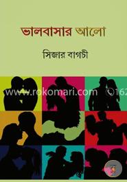 ভালবাসার আলো