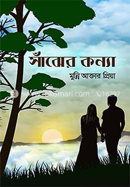 সাঁঝের কন্যা image