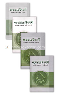 ফতোয়ায়ে উসমানী ১-৪ খণ্ড 