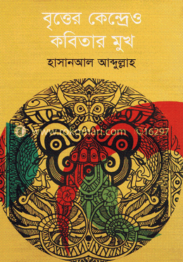 বৃত্তের কেন্দ্রেও কবিতার মুখ