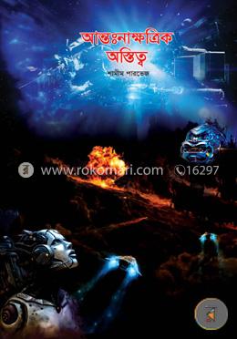 আন্তঃনাক্ষত্রিক অস্তিত্ব image