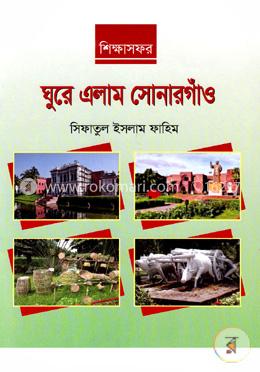 শিক্ষাসফর: ঘুরে এলাম সোনারগাঁও