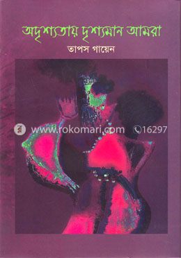 অদৃশ্যতায় দৃশ্যমান আমরা image