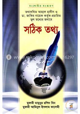 তথাকথিত আহলে হাদীস ও ডা. জাকির নায়েক কর্তৃক প্রচারিত ভুল তথ্যের জবাবে সঠিক তথ্য