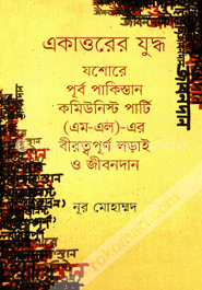 একাত্তরের যুদ্ধ : যশোরে পূর্ব পাকিস্তান কমিউনিস্ট পার্টি (এম-এল)-এর বীরত্বপূর্ণ লড়াই ও জীবননান image