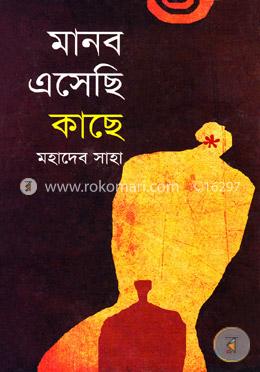 মানব এসেছি কাছে image