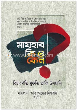 মাযহাব কি ও কেন? image