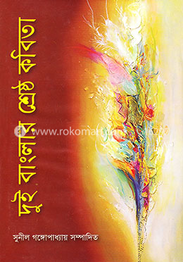 দুই বাংলার শ্রেষ্ঠ কবিতা