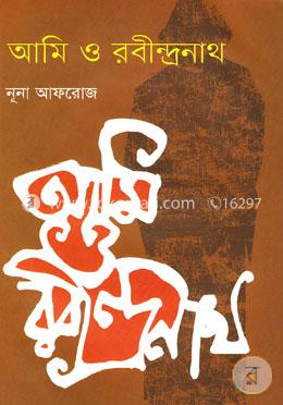 আমি ও রবীন্দ্রনাথ image