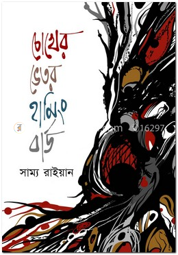 চোখের ভেতর হামিং বার্ড