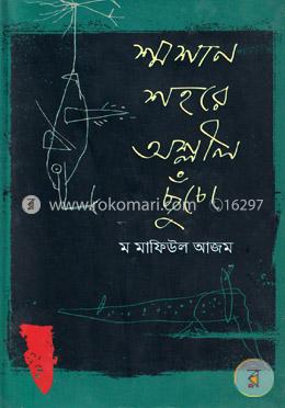 শ্মশান শহরে অশ্লীল ছুঁচো