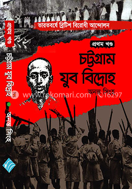 চট্রগ্রাম যুব বিদ্রোহ ১ম খন্ড