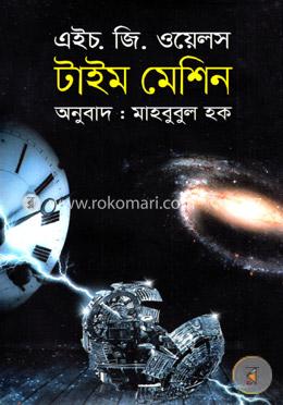 টাইম মেশিন image