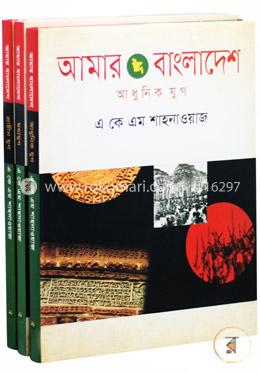 আমার বাংলাদেশ ১ম - ৩য় খণ্ড image